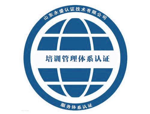 培训管理体系认证