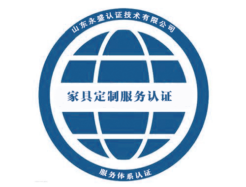 家具定制服务认证
